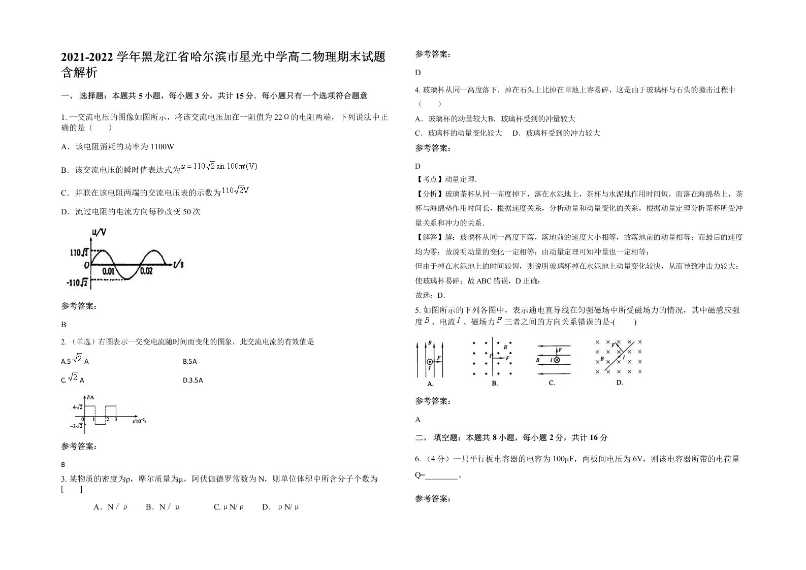 2021-2022学年黑龙江省哈尔滨市星光中学高二物理期末试题含解析