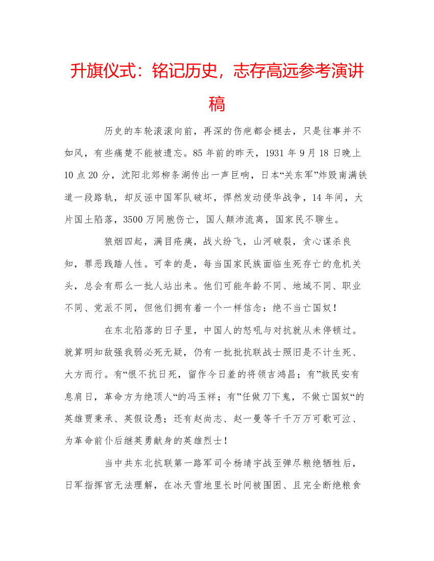 精编升旗仪式铭记历史，志存高远参考演讲稿