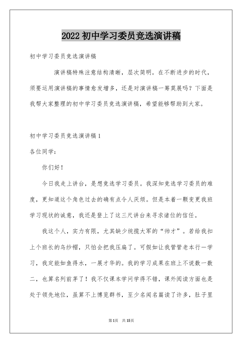 2022初中学习委员竞选演讲稿