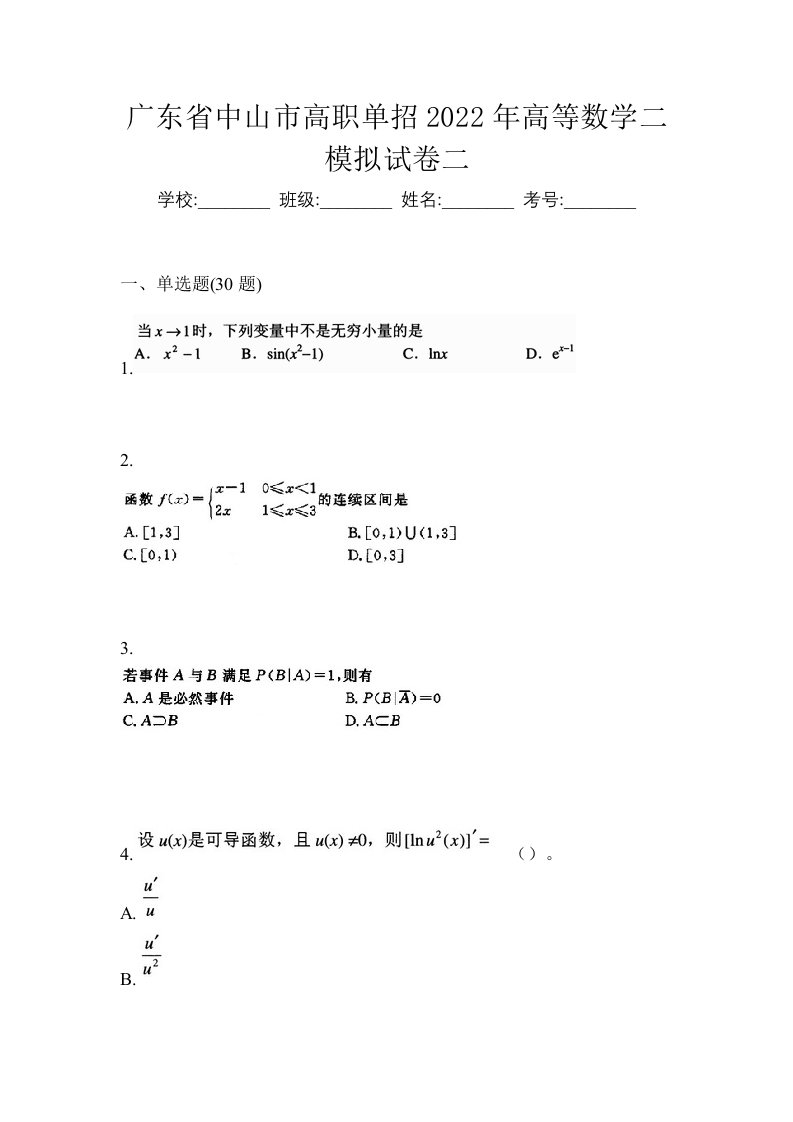 广东省中山市高职单招2022年高等数学二模拟试卷二