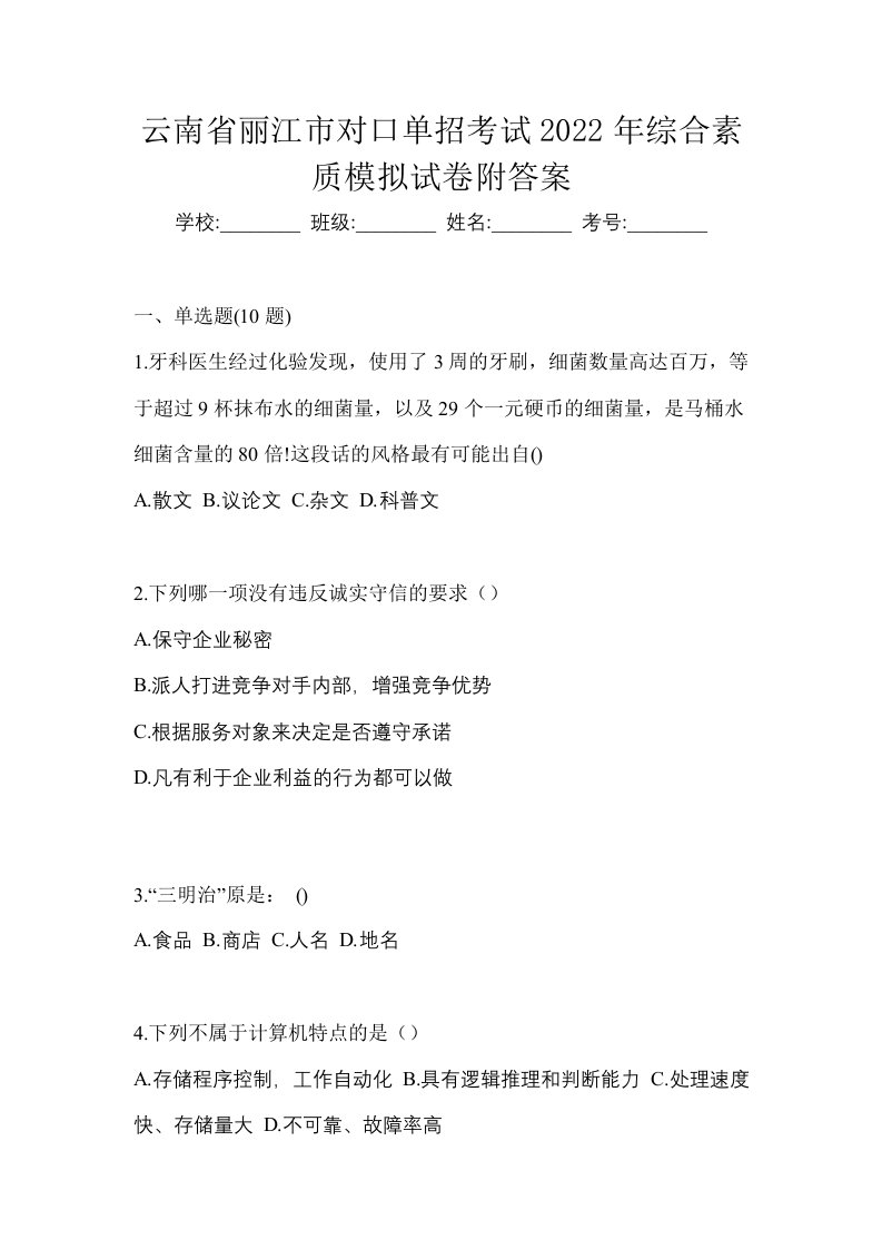 云南省丽江市对口单招考试2022年综合素质模拟试卷附答案