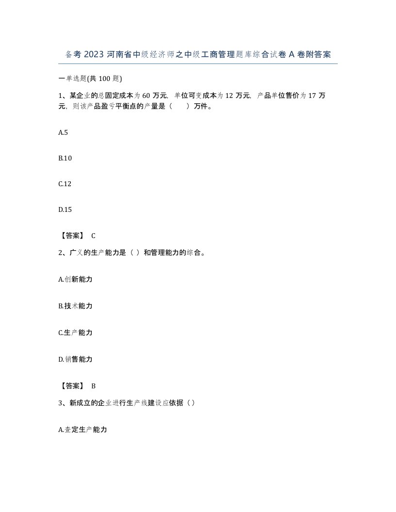 备考2023河南省中级经济师之中级工商管理题库综合试卷A卷附答案