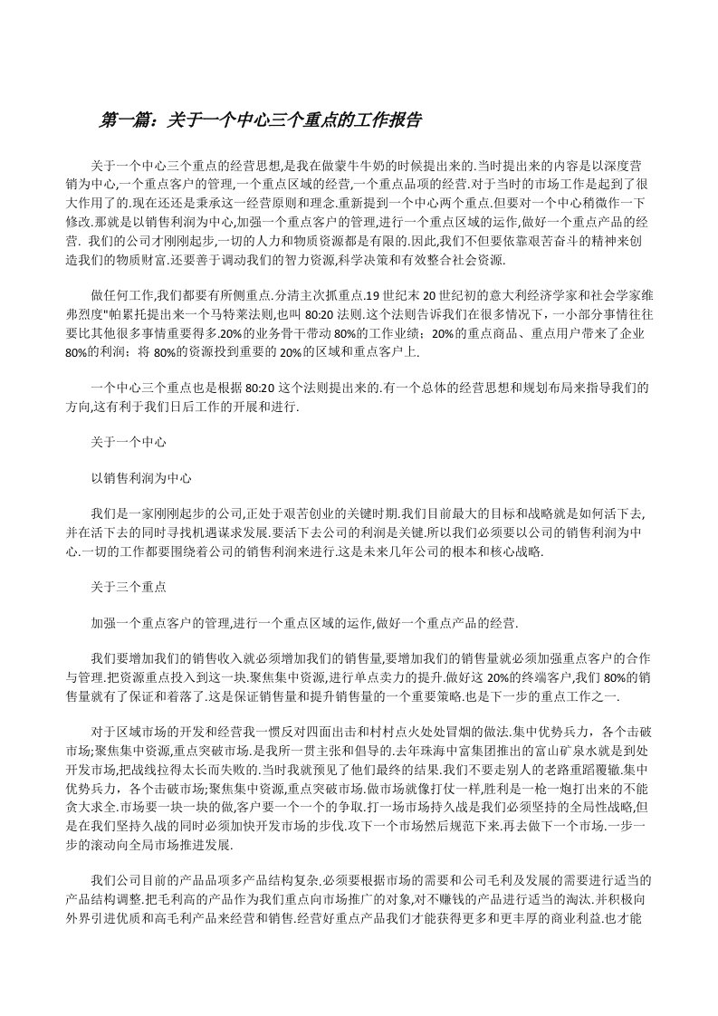 关于一个中心三个重点的工作报告[修改版]