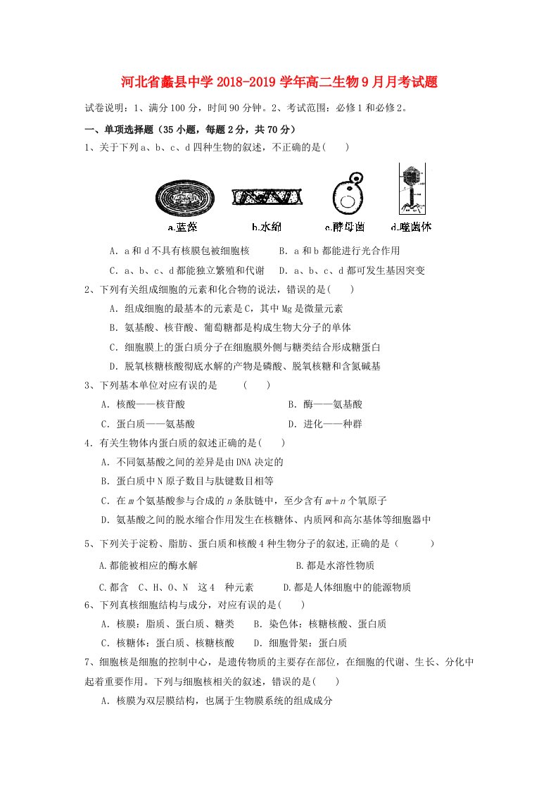 河北省蠡县中学2018-2019学年高二生物9月月考试题