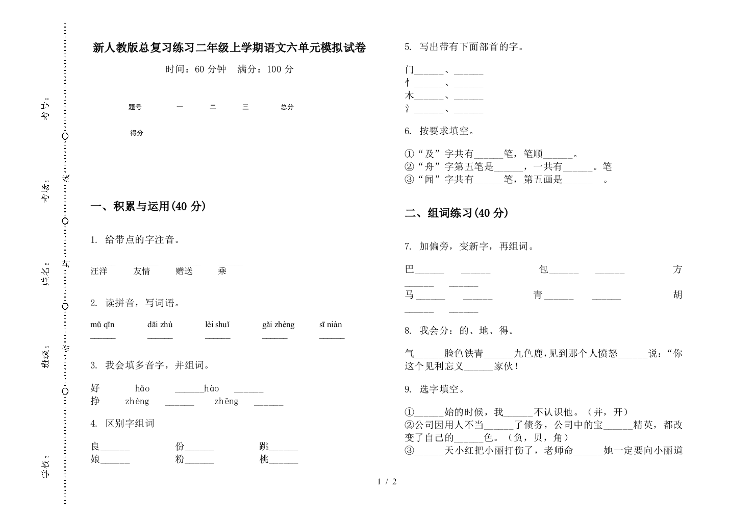 新人教版总复习练习二年级上学期语文六单元模拟试卷