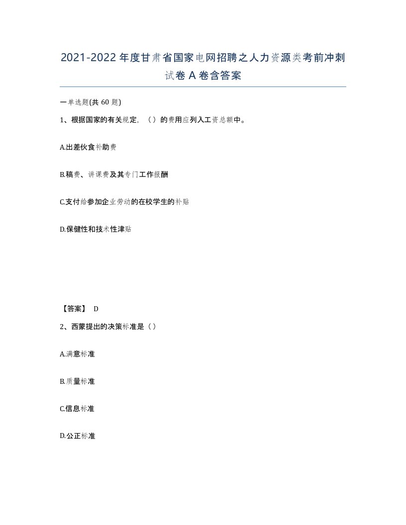 2021-2022年度甘肃省国家电网招聘之人力资源类考前冲刺试卷A卷含答案