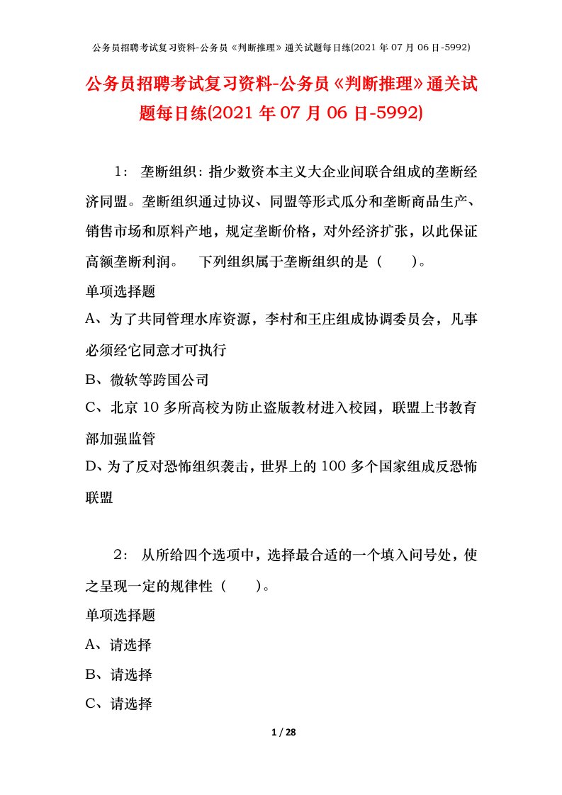 公务员招聘考试复习资料-公务员判断推理通关试题每日练2021年07月06日-5992