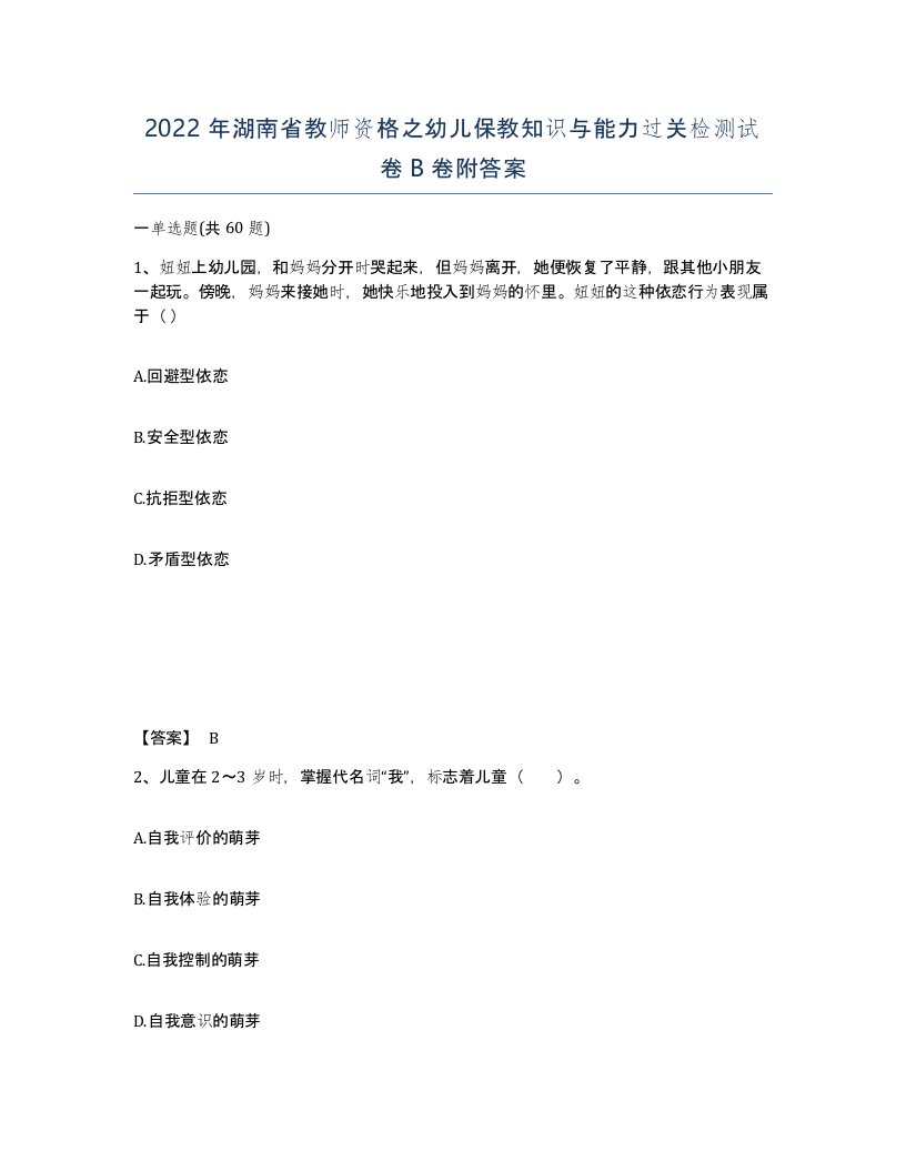 2022年湖南省教师资格之幼儿保教知识与能力过关检测试卷B卷附答案