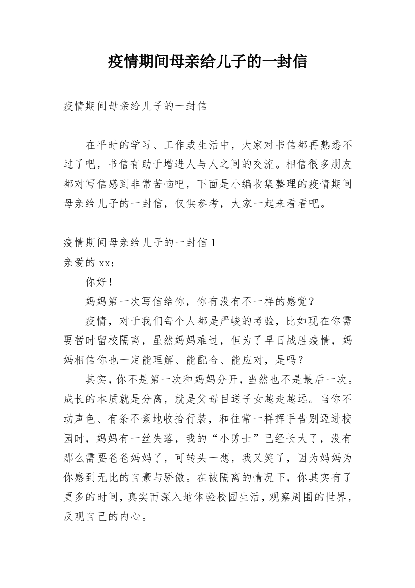 疫情期间母亲给儿子的一封信