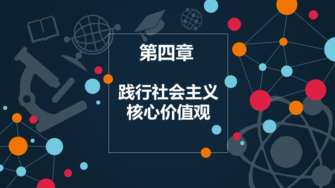 版思修第四章践行社会主义核心价值观学习课件