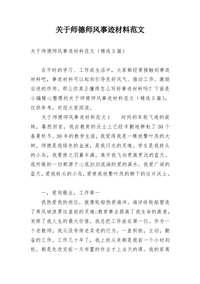 关于师德师风事迹材料范文