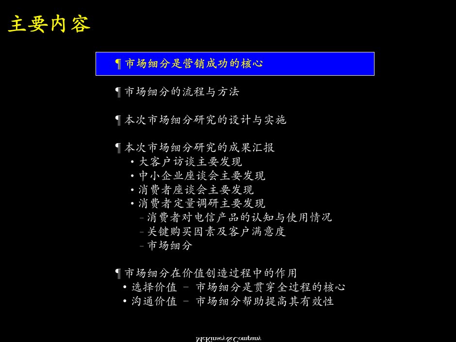 市场营销培训市场细分是为客户创造价值过程中的关键