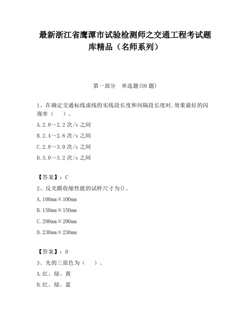 最新浙江省鹰潭市试验检测师之交通工程考试题库精品（名师系列）