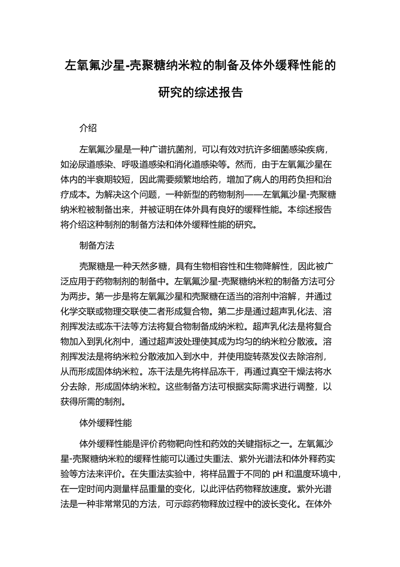 左氧氟沙星-壳聚糖纳米粒的制备及体外缓释性能的研究的综述报告