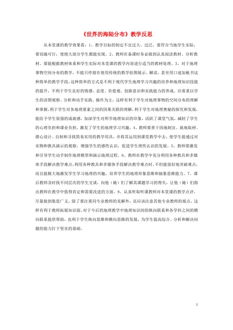 2023七年级地理上册第二章地球的面貌第二节世界的海陆分布教学反思新人教版