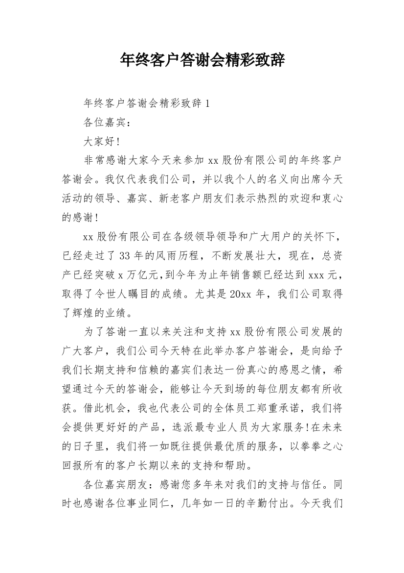 年终客户答谢会精彩致辞_2