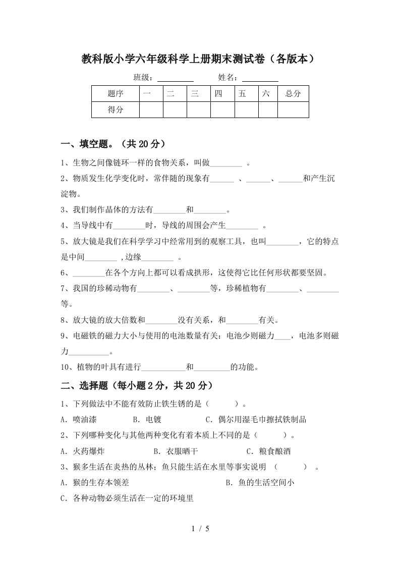 教科版小学六年级科学上册期末测试卷各版本