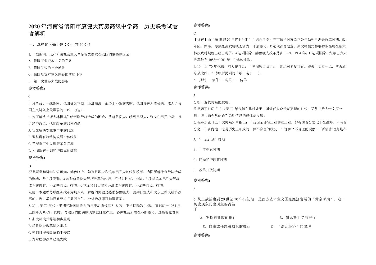 2020年河南省信阳市康健大药房高级中学高一历史联考试卷含解析