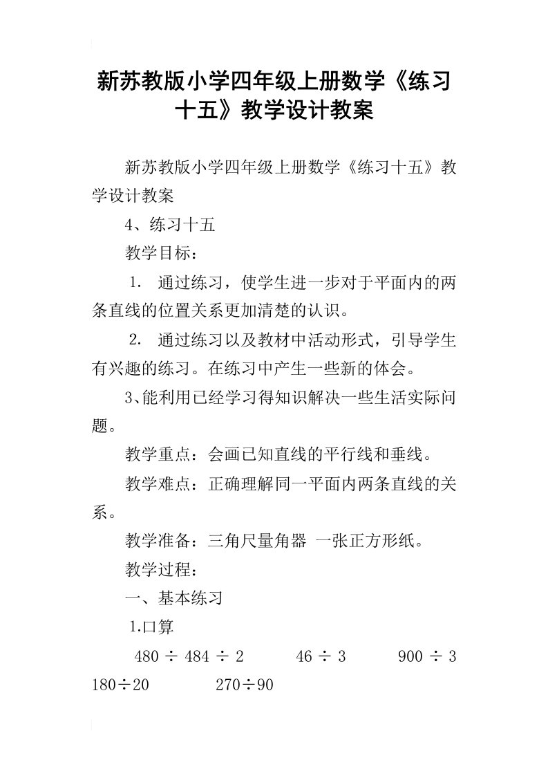 新苏教版小学四年级上册数学练习十五教学设计教案