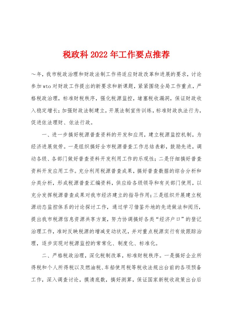 税政科2022年工作要点推荐