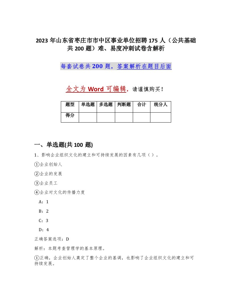 2023年山东省枣庄市市中区事业单位招聘175人公共基础共200题难易度冲刺试卷含解析