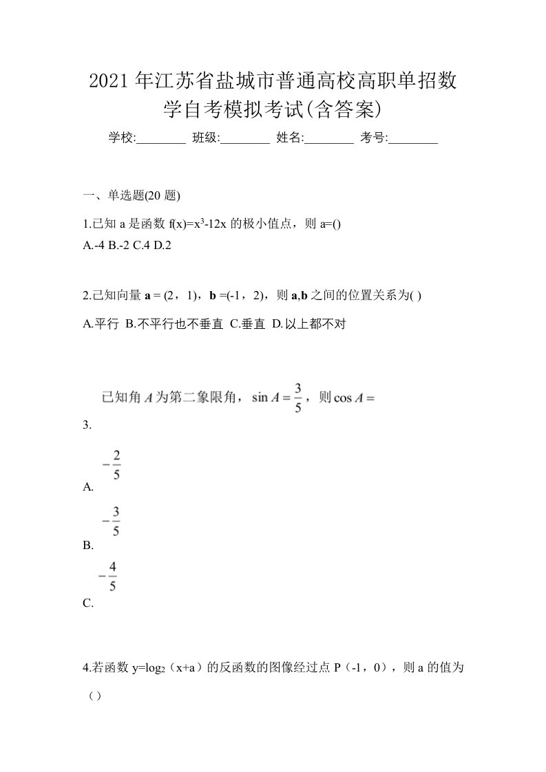 2021年江苏省盐城市普通高校高职单招数学自考模拟考试含答案