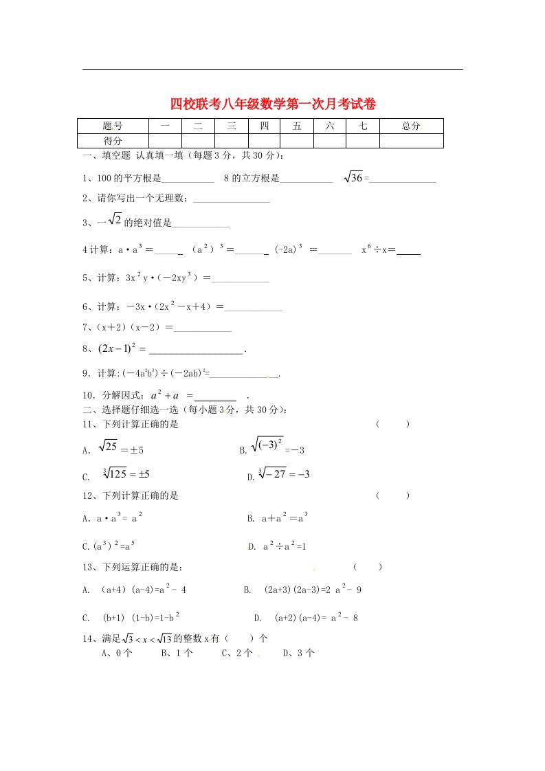 吉林省长市四校八级数学第一次联考试题（无答案）