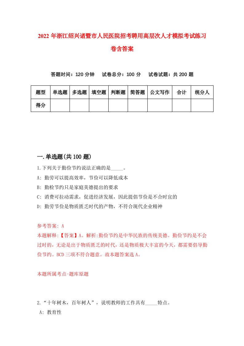 2022年浙江绍兴诸暨市人民医院招考聘用高层次人才模拟考试练习卷含答案第3版