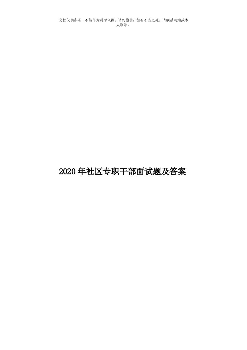 2020年度社区专职干部面试题及答案