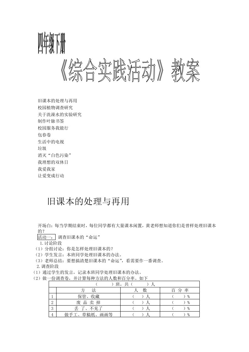 [小学]苏教版四年级综合实践下册全册教案