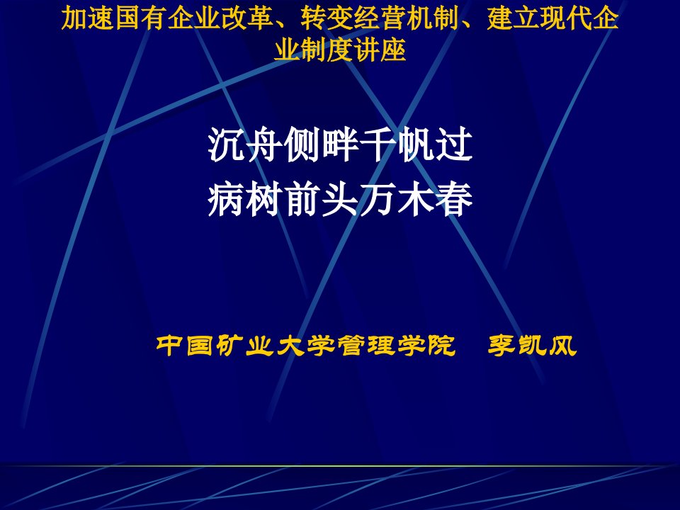 加速国有企业改革建立现代企业制度讲座永煤稿件