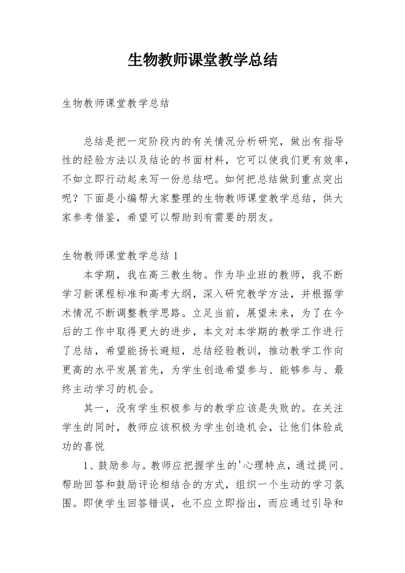 生物教师课堂教学总结