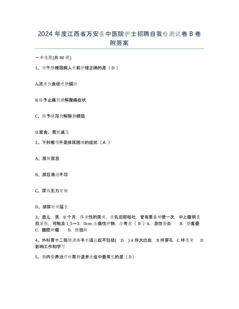 2024年度江西省万安县中医院护士招聘自我检测试卷B卷附答案