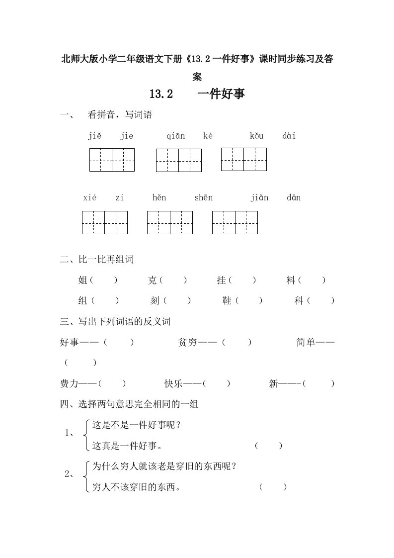 小学二年级语文下册13.2一件好事课时同步练习及答案