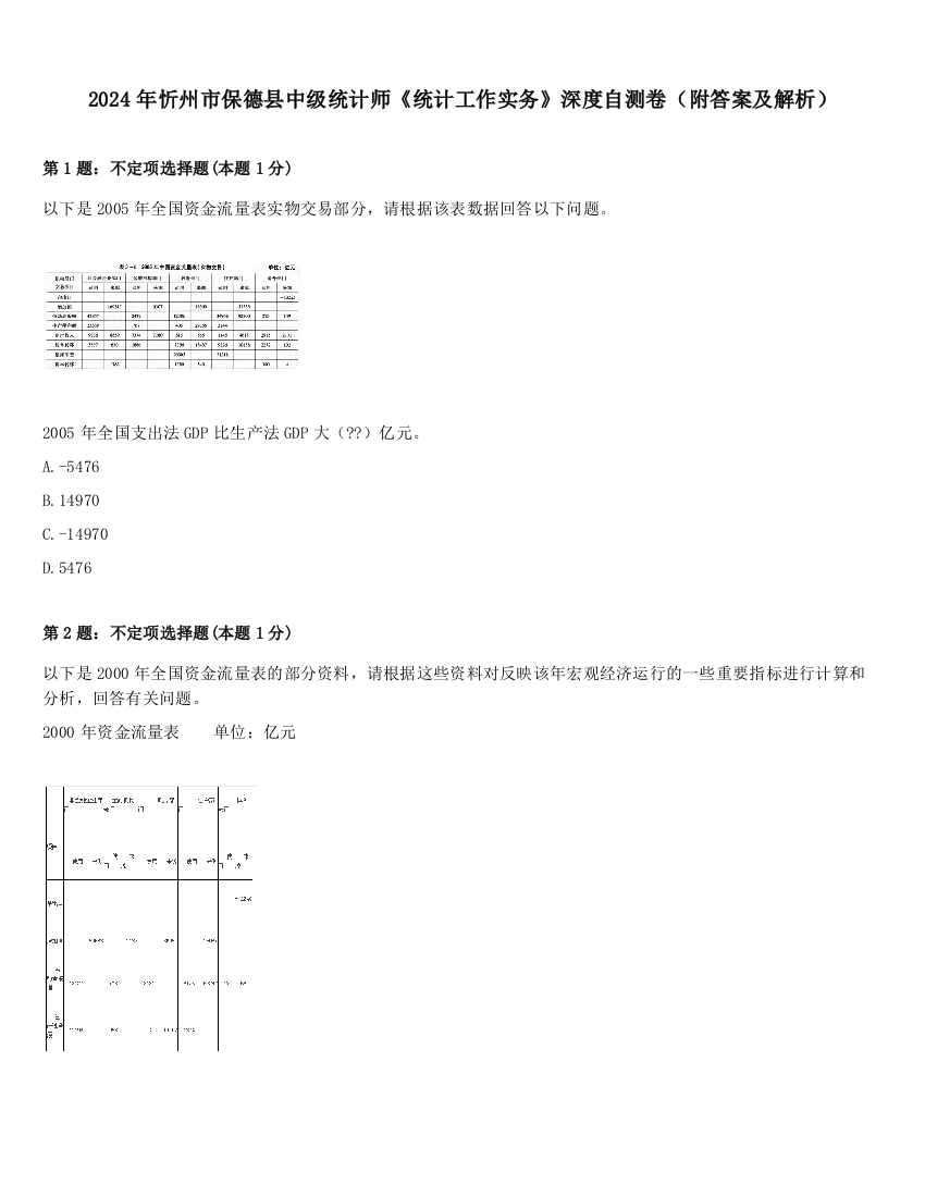 2024年忻州市保德县中级统计师《统计工作实务》深度自测卷（附答案及解析）