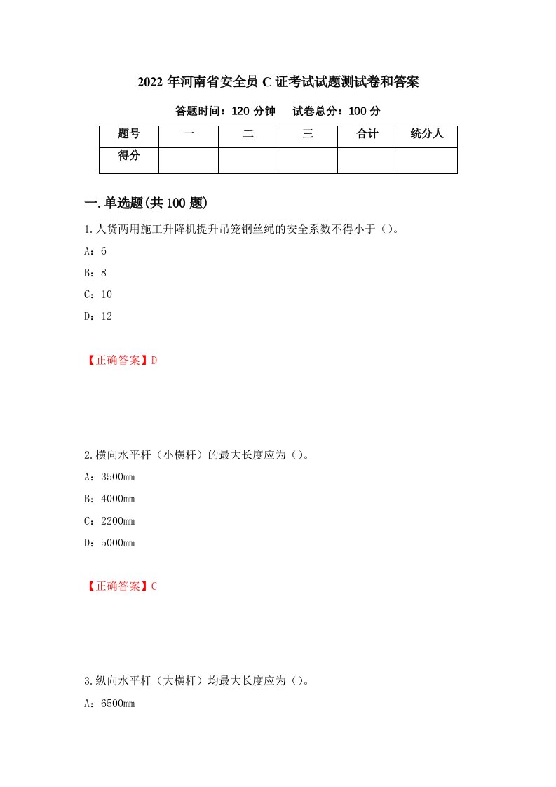 2022年河南省安全员C证考试试题测试卷和答案70