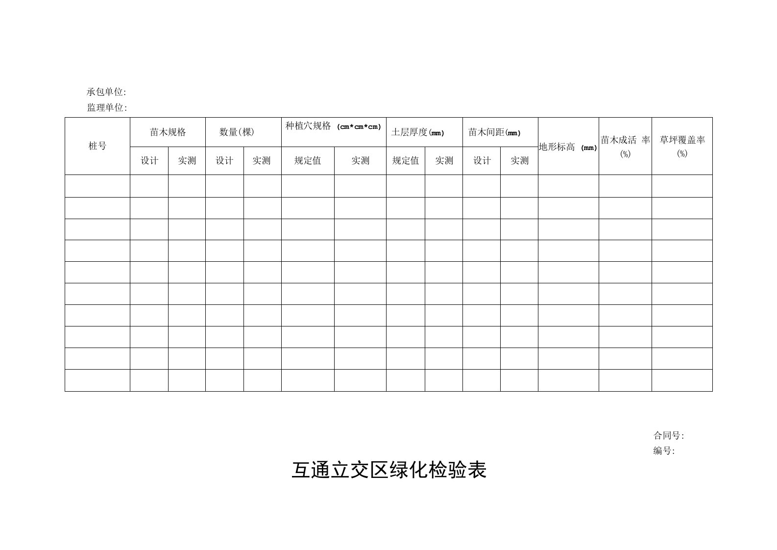 互通立交区绿化检验表