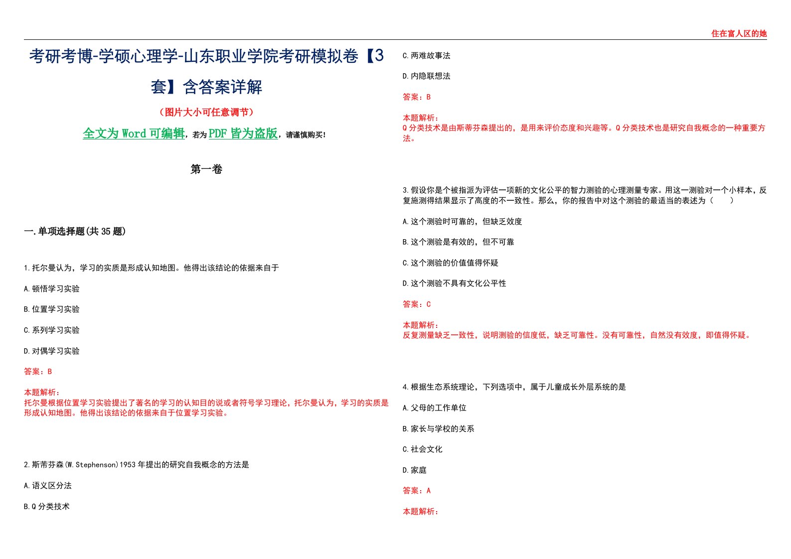 考研考博-学硕心理学-山东职业学院考研模拟卷【3套】含答案详解