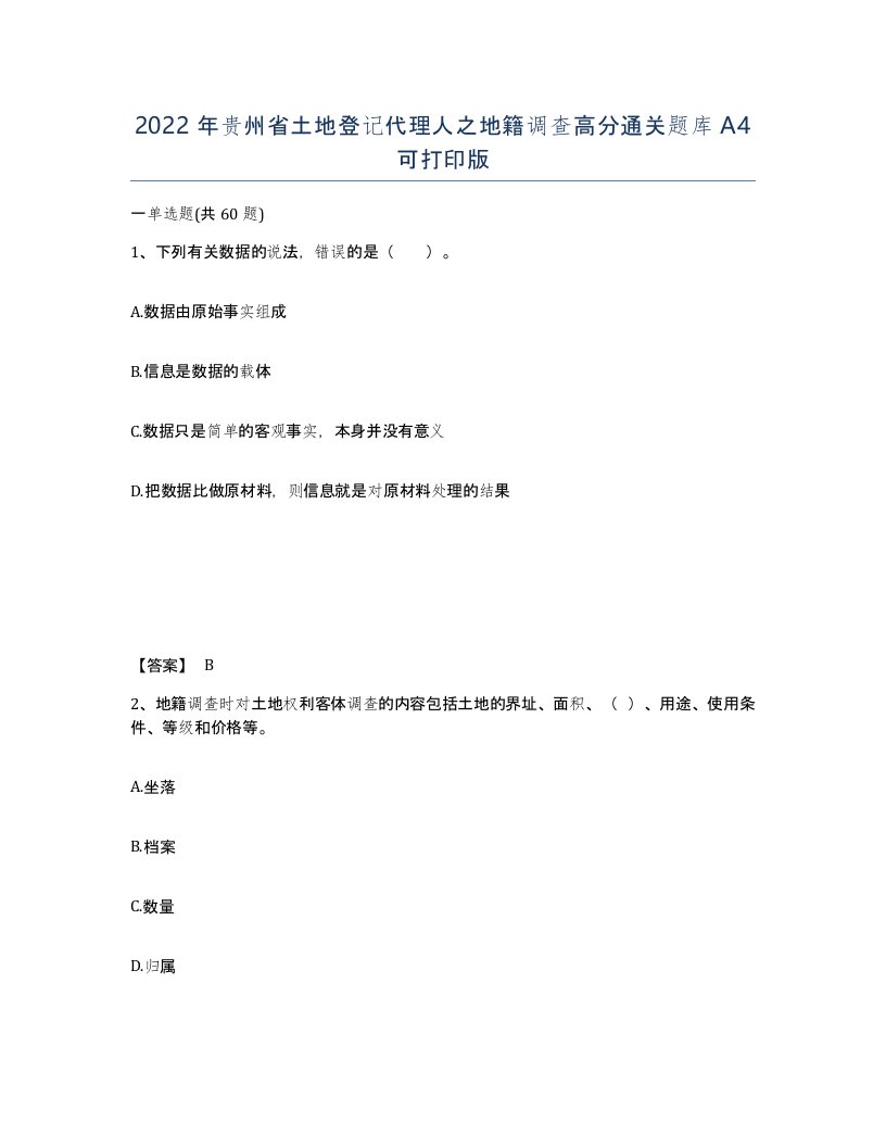 2022年贵州省土地登记代理人之地籍调查高分通关题库A4可打印版