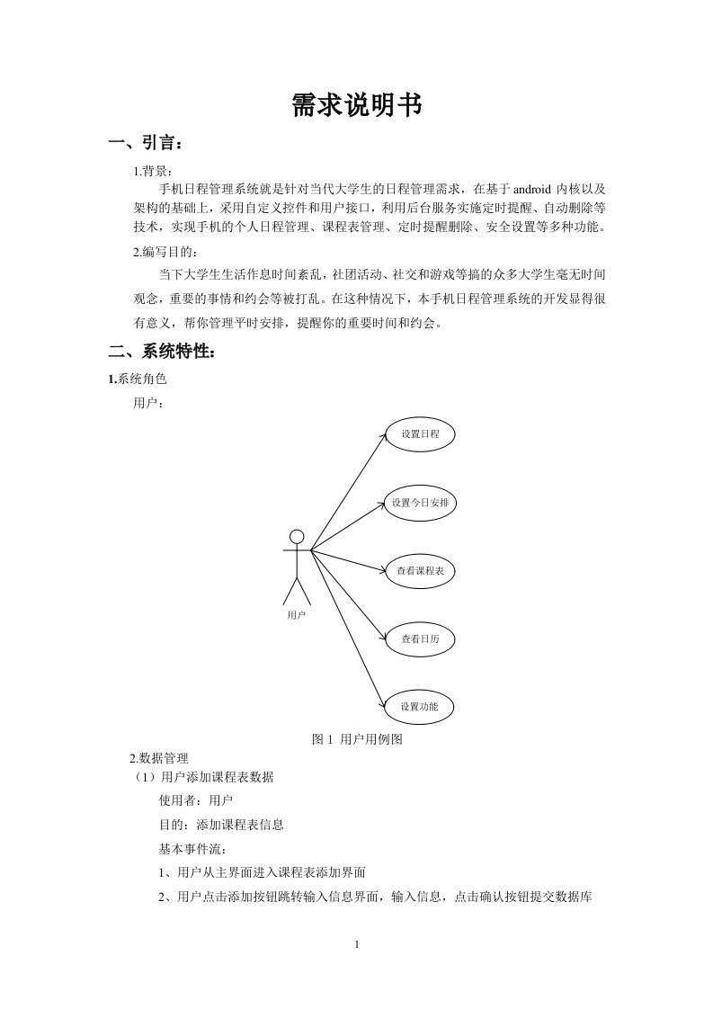 基于android的手机日程管理系统需求规格说明书