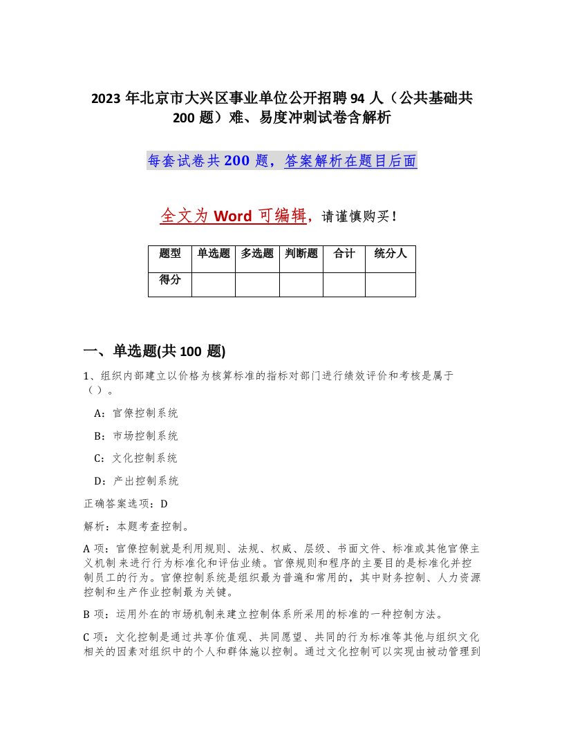 2023年北京市大兴区事业单位公开招聘94人公共基础共200题难易度冲刺试卷含解析