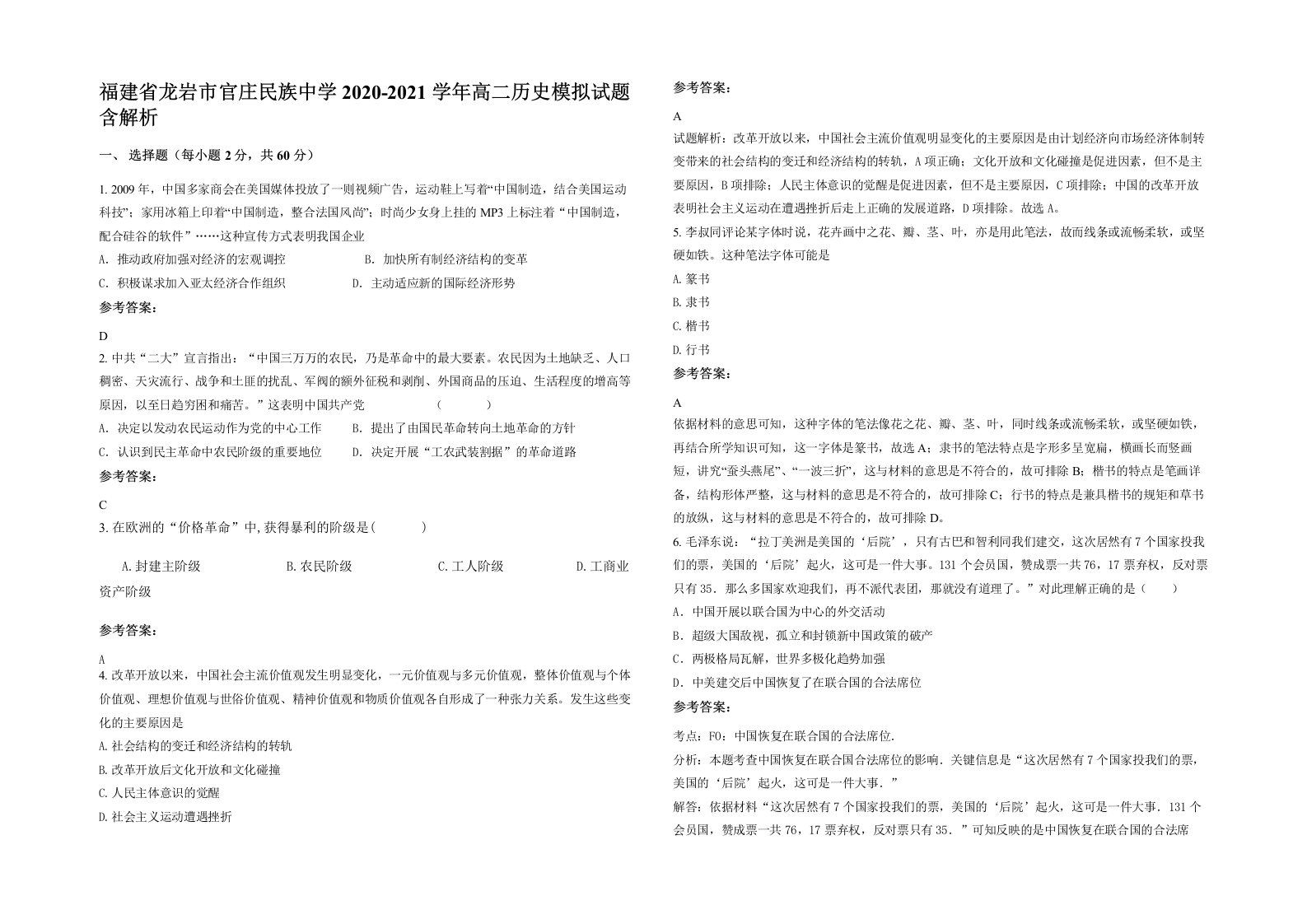 福建省龙岩市官庄民族中学2020-2021学年高二历史模拟试题含解析