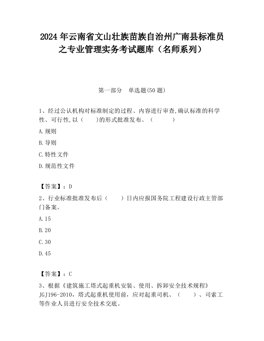 2024年云南省文山壮族苗族自治州广南县标准员之专业管理实务考试题库（名师系列）