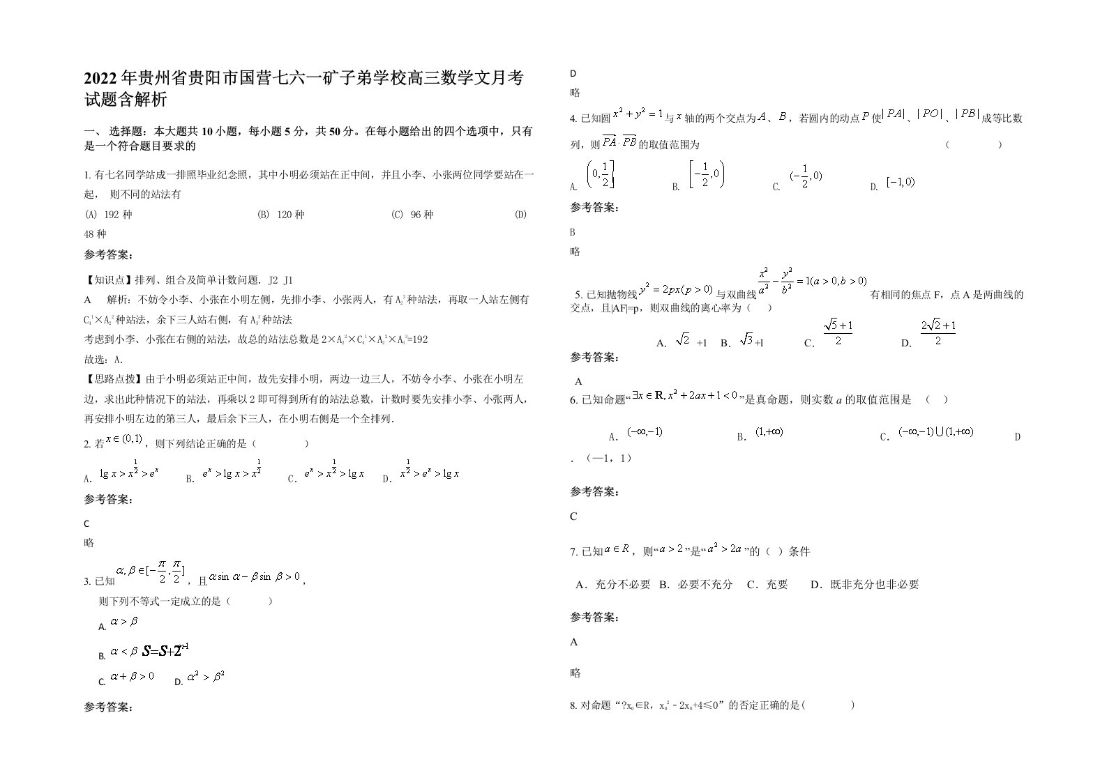 2022年贵州省贵阳市国营七六一矿子弟学校高三数学文月考试题含解析