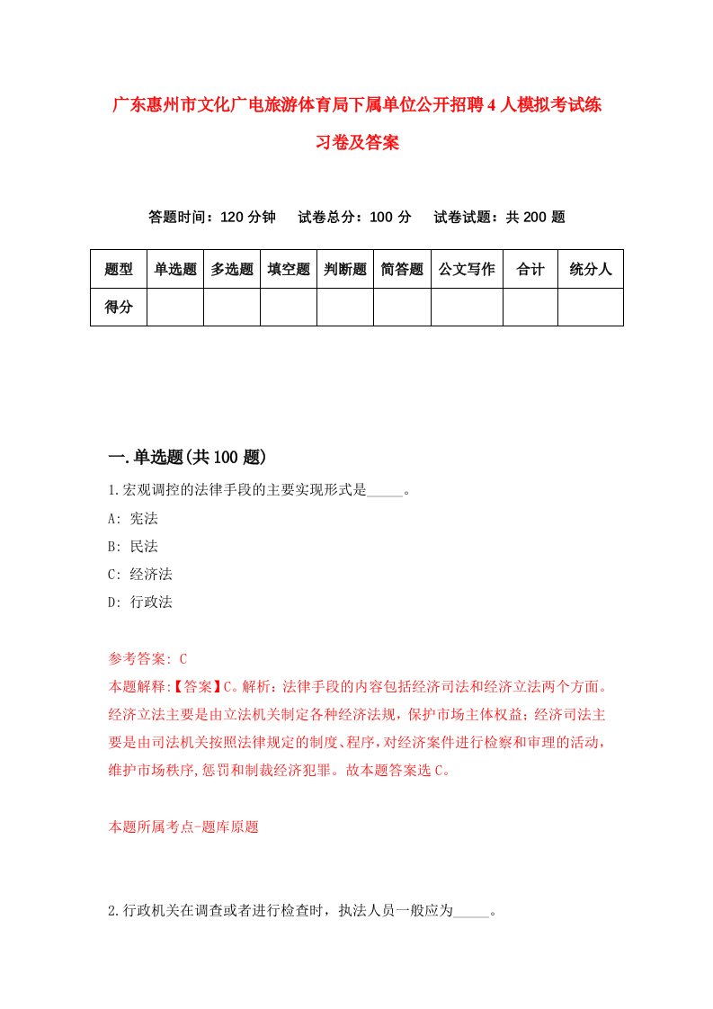 广东惠州市文化广电旅游体育局下属单位公开招聘4人模拟考试练习卷及答案第9套