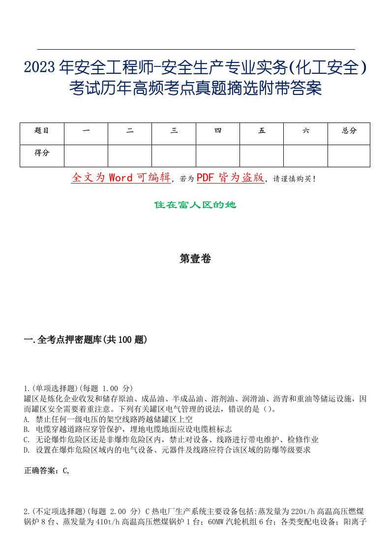 2023年安全工程师-安全生产专业实务（化工安全）考试历年高频考点真题摘选附带答案