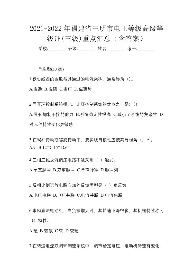 2021-2022年福建省三明市电工等级高级等级证三级重点汇总含答案