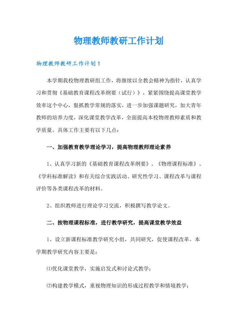 物理教师教研工作计划