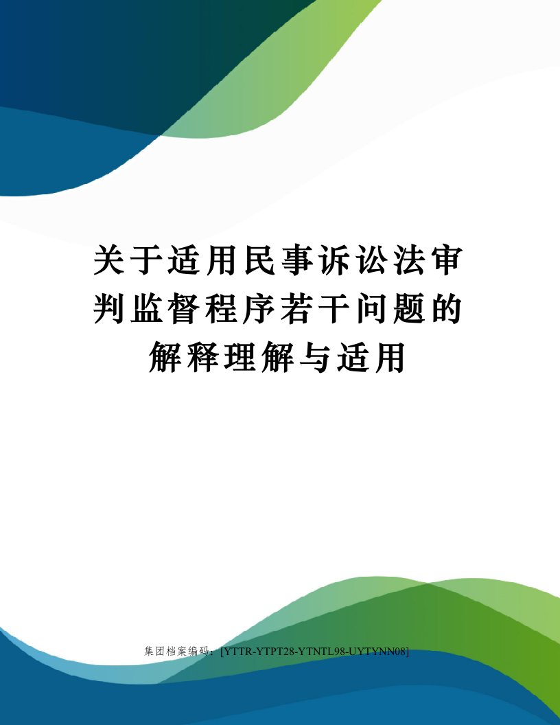 关于适用民事诉讼法审判监督程序若干问题的解释理解与适用修订稿