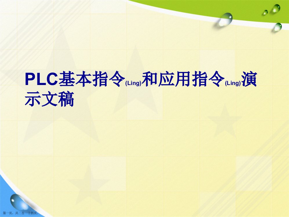 PLC基本指令和应用指令